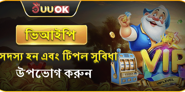 VIP মেম্বারশিপ সুবিধা