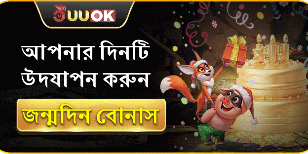 জন্মদিন স্পেশাল গিফট